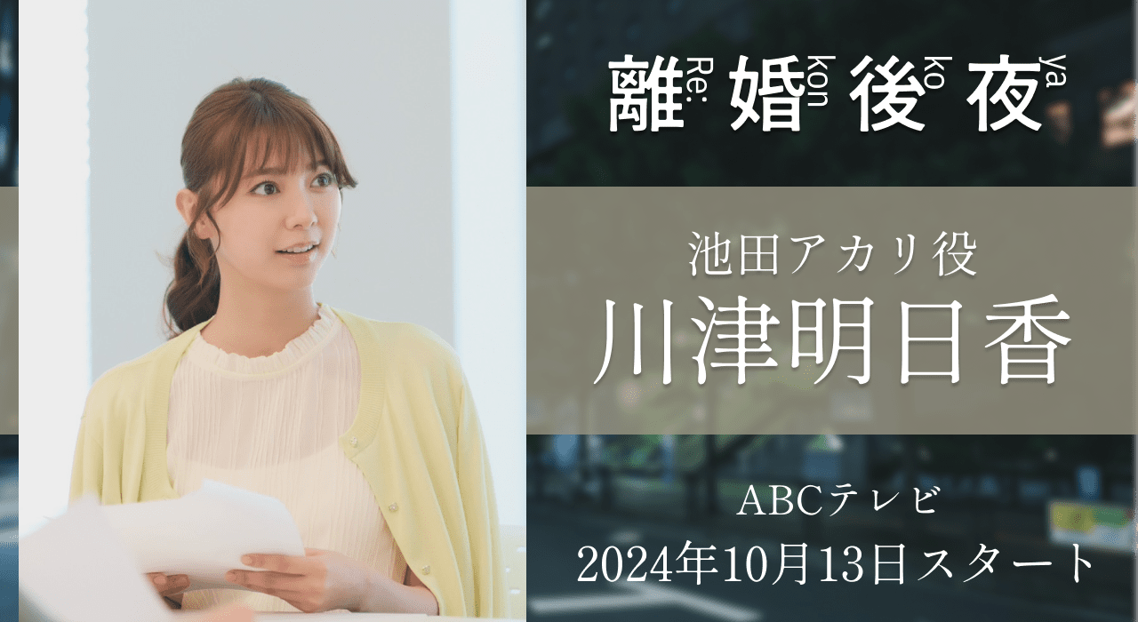 川津明日香「離婚後夜」池田アカリ役