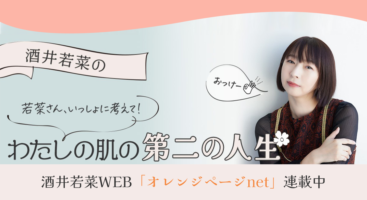 酒井若菜WEB「オレンジページnet」