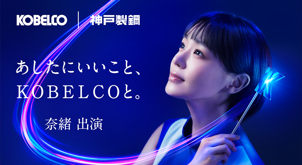 奈緒 KOBELCO「あしたにいいこと〜技術のかけ算 」