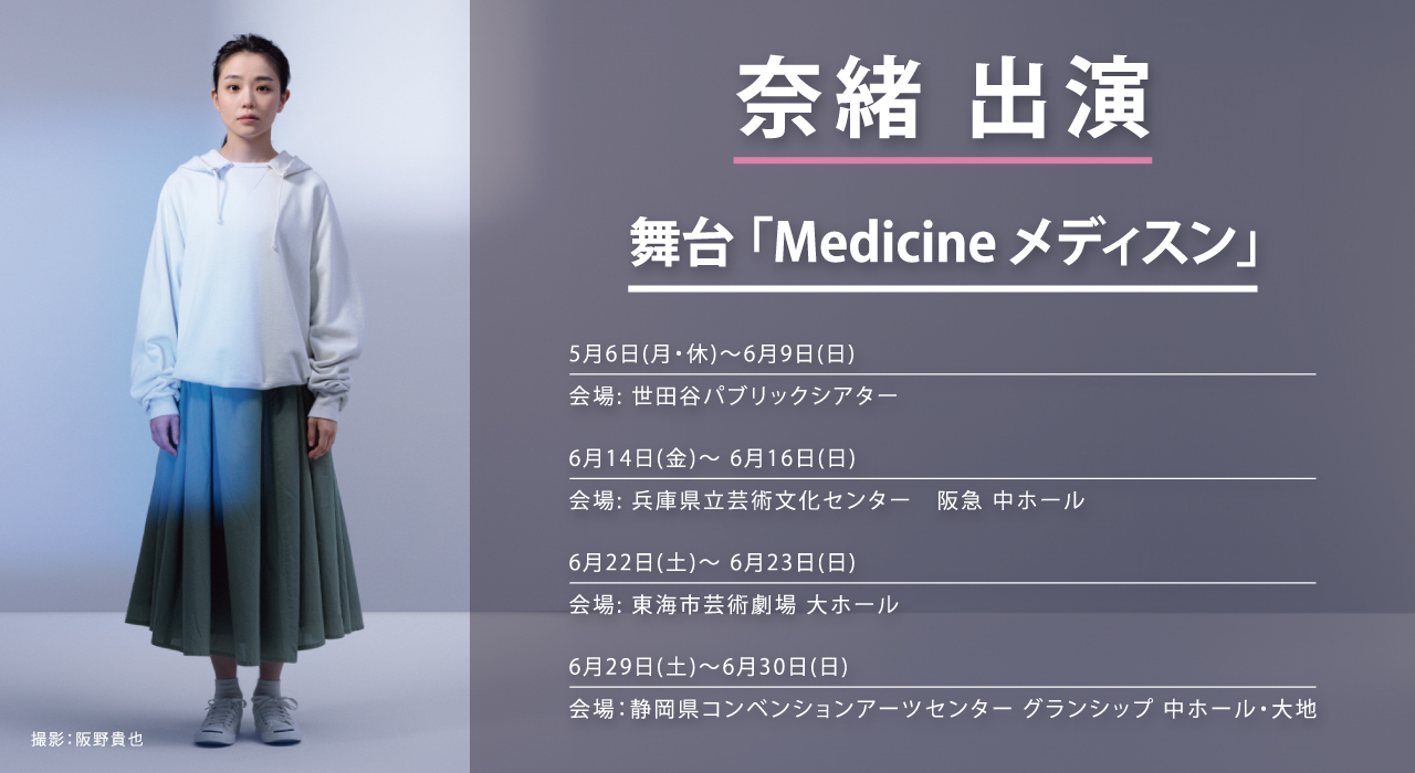 奈緒出演　舞台「Medicine メディスン」　