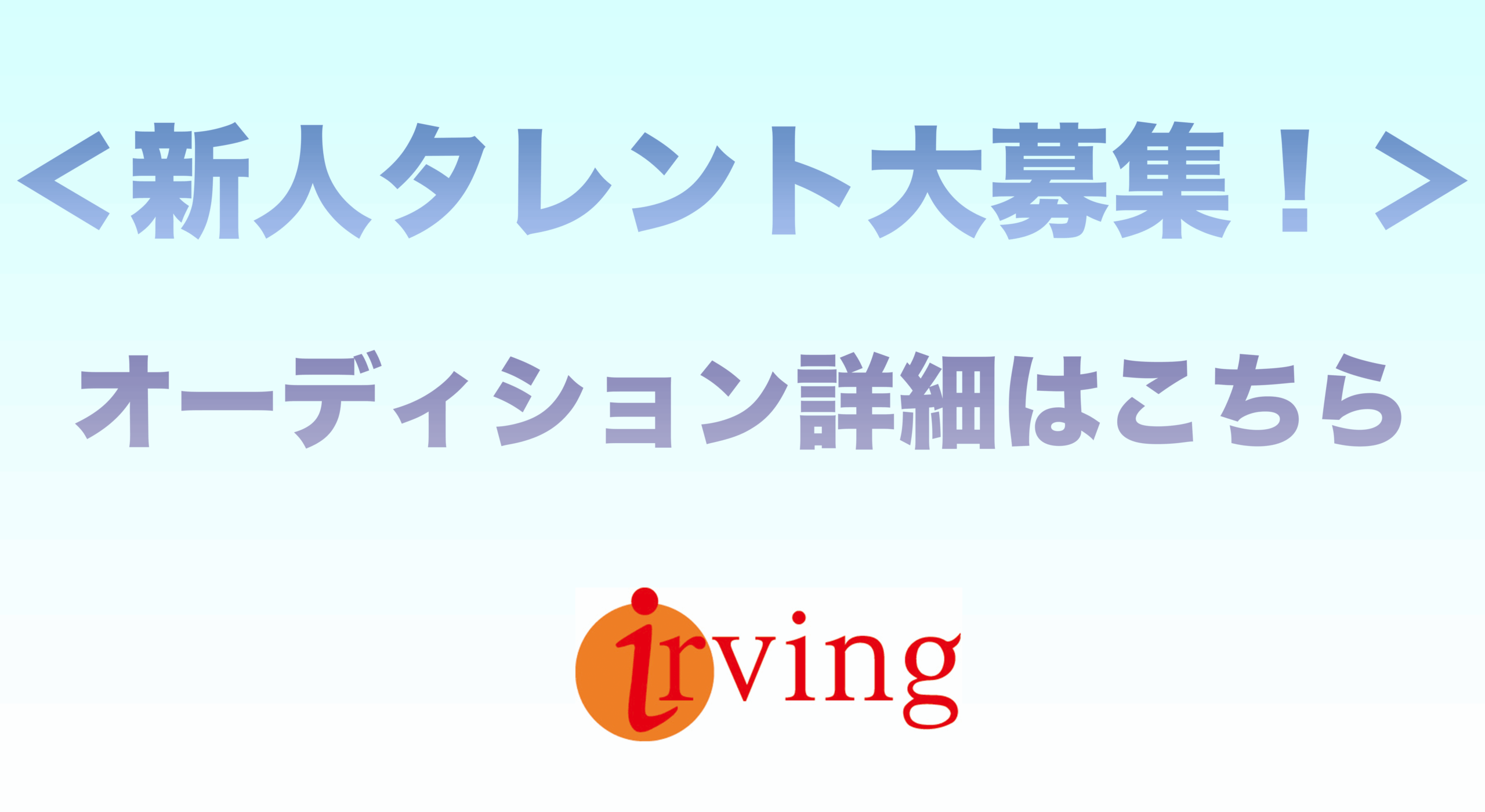 新人タレント募集！オーディション詳細