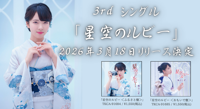 梅谷心愛 2025年4月9日発売 「秘密の花」