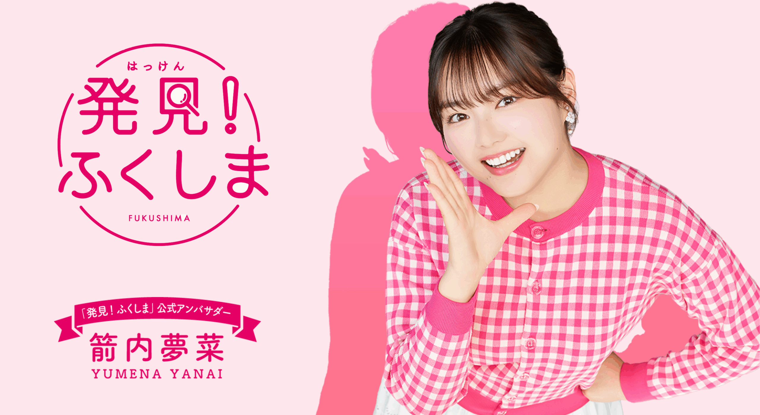 箭内夢菜　発見！ふくしまアンバサダー